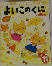 よいこのくに　11
