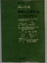 チャート式 基礎からの数学ⅡB　