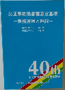 交通事故損害額算定基準　ー実務運用と解説一　40th  山下友信教授記念講演収録　