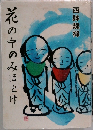 花の中のみほとけ
