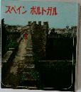 スペインポルトガル