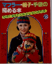 マフラー・帽子・手袋の  編める本