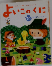 よいこのくに
