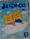 よいこのくに　９