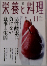 栄養と料理　2002年１１月
