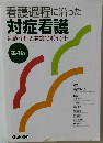 看護過程に沿った  対症看護4