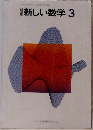 新しい数学 3　