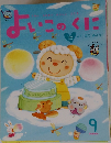 よいこのくに　9