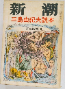 新潮　三島由紀夫読本　一月臨時増刊