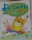 よいこのくに　6