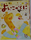 よいこのくに１１