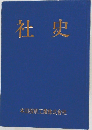社史
