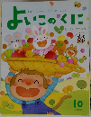 よいこのくに　１０