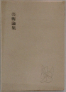 芸術論集