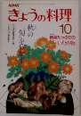 きょうの料理10