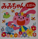 みみちゃんえほん ９