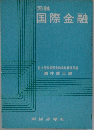 図説  国際金融　