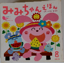 みみちゃんえほん　8　