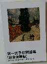 択一式予想問題集  【社会保険編】