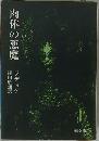 肉体の悪魔