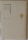 日蓮大聖人御書講義 30 下