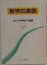 教学の基礎