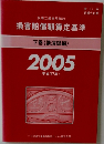 損害賠償額算定基準 下巻(講演録編)2005