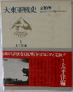 大東亜戦史 全10巻 1  太平洋編