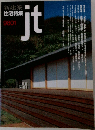 新建築  住宅特集  JT 9801