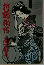 折鶴秘帖