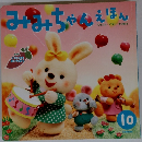 みちゃんえほん　10