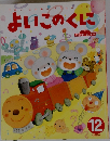 よいこのくに　12