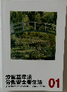 労働基準法  労働安全衛生法　01