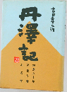 丹澤記