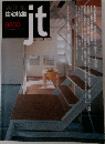 新建築住宅特集9803　JT