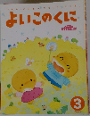 よいこのくに　3