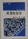 産業社会学