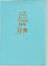 全訳 古語例解辞典 第二版