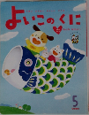 よいこのくに　5　