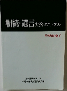 相続・遺言実務　マニュアル