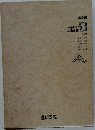 新明解　国語辞典　2