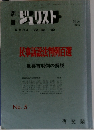 別冊ジュリスト No.5 民事訴訟法判例百選 (重要百判例の解説)