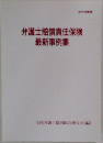弁護士賠償責任保険  最新事例集　