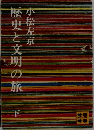 歴史と文明の旅　下