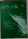 自由と正義 2019年11月号 