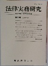 法律実務研究 第22号 2007年3月