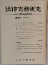 法律実務研究　東京弁護士会法律研究部  第14号 1999年2月　