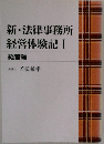 新・法律事務所  経営体験記 1 経営編