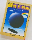 幸せをよぶ 姓名判断