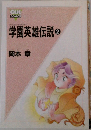 学園英雄伝説 2
